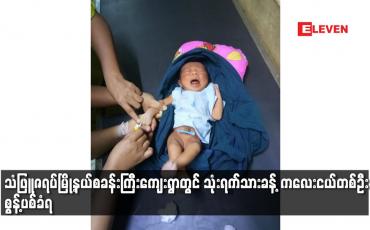 Embedded thumbnail for သံဖြူဇရပ်မြို့နယ်စခန်းကြီးကျေးရွာတွင် သုံးရက်သားခန့် ကလေးငယ်တစ်ဦး စွန့်ပစ်ခံရ