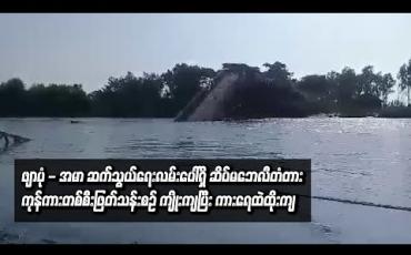 Embedded thumbnail for ဖျာပုံ - အမာ ဆက်သွယ်ရေးလမ်းပေါ်ရှိ ဆိပ်မဘေလီတံတား ကုန်ကားတစ်စီးဖြတ်သန်းစဉ် ကျိုးကျပြီး ကားရေထဲထိုးကျ 