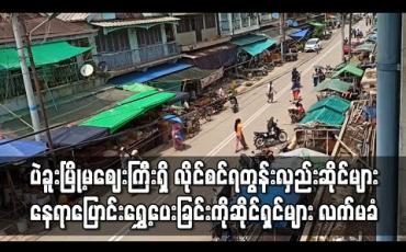 Embedded thumbnail for ပဲခူးမြို့မဈေးကြီးရှိ လိုင်စင်ရတွန်းလှည်းဆိုင်များ နေရာပြောင်းရွှေ့ပေးခြင်းကို ဆိုင်ရှင်များ လက်မခံနိုင်ဟုဆို (ရုပ်သံ) 