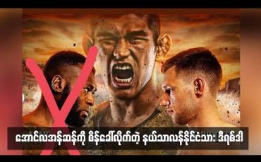 Embedded thumbnail for အောင်လအန်ဆန်ကို စိန်ခေါ်လိုက်တဲ့ နယ်သာလန်နိုင်ငံသား ဒီရစ်ဒါ (ရုပ်သံ)