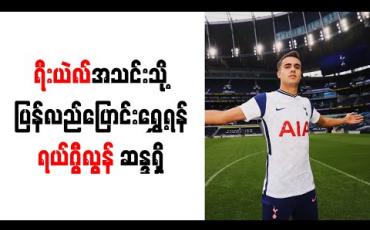 Embedded thumbnail for ရီးယဲလ်အသင်းသို့ ပြန်လည်ပြောင်းရွှေ့ရန် ရယ်ဂွီလွန် ဆန္ဒရှိ