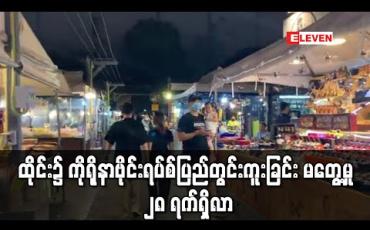 Embedded thumbnail for ထိုင်း၌ ကိုရိုနာဗိုင်းရပ်စ်ပြည်တွင်းကူးခြင်း မတွေ့မှု ၂၈ ရက်ရှိလာ