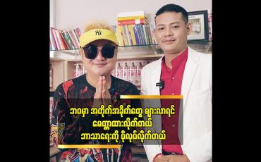 Embedded thumbnail for ကျွန်တော် လုပ်နေတဲ့ အလှူတွေကို အများသိအောင် ချပြလေ့မရှိဘူး ဆိုတဲ့Tiktok cele ဦး