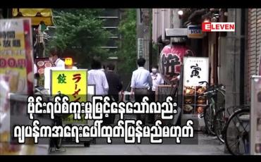 Embedded thumbnail for ကိုရိုနာဗိုင်းရပ်စ်ကူးစက်မှုမြင့်တက်လာသော်လည်း အရေးပေါ်အခြေအနေထုတ်ပြန်မည်မဟုတ်ဟု ဂျပန်အစိုးရ ပြောကြား 