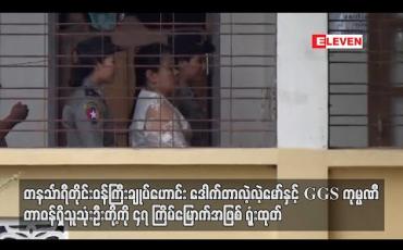 Embedded thumbnail for တနင်္သာရီတိုင်း ဝန်ကြီးချုပ်ဟောင်း ဒေါက်တာလဲ့လဲ့မော် ရုံးချိန်တွင် တိုင်းဒေသကြီး လျှပ်စစ်နှင့်စွမ်းအင်ဝန်ကြီးဟောင်းနှင့် ပြန်ခေါ်သက်သေ နှစ်ဦးကို စစ်ဆေး 