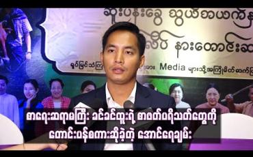 Embedded thumbnail for စာရေးဆရာမကြီး ခင်ခင်ထူးရဲ့စာဖတ်ပရိသတ်တွေကို တောင်းပန်စကားဆိုခဲ့တဲ့ အောင်ရေချမ်း (ရုပ်သံ) 