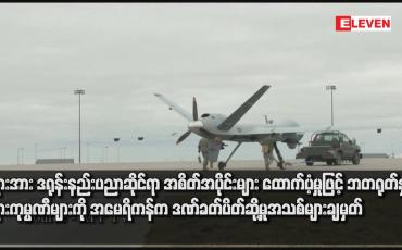 Embedded thumbnail for ရုရှားအား ဒရုန်းနည်းပညာဆိုင်ရာ အစိတ်အပိုင်းများ ထောက်ပံ့မှုဖြင့် တရုတ်နှင့် ရုရှားကုမ္ပဏီများကို အမေရိကန်က ဒဏ်ခတ်ပိတ်ဆို့မှုအသစ်များ ချမှတ်