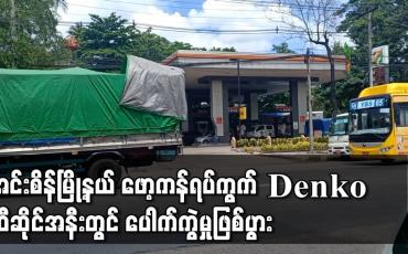 Embedded thumbnail for အင်းစိန်မြို့နယ် ဖော့ကန်ရပ်ကွက် Denko ဆီဆိုင်အနီးတွင် ပေါက်ကွဲမှုဖြစ်ပွား