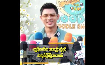 Embedded thumbnail for &amp;#039;ကျွန်တော်သူနဲ့ကွဲတော့ ကြိုးစားရင်းနဲ့ ပေါင် ၁၂၀ ကနေ အခု ပေါင်ချိန် ၁၅၀ ဖြစ်သွားပြီး ကြိုးစားရင်းနဲ့ လွတ်တဲ့ငါးက အကောင်ကြီးသွားတာ&amp;quot; ဆိုတဲ့ လင်းအောင်ခေတ်