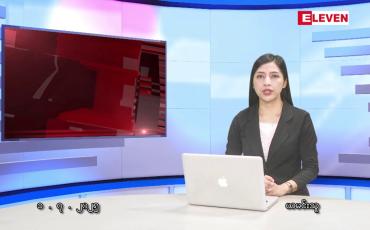 Embedded thumbnail for ဇူလိုင်လ ၁ ရက်နေ့ နံနက်ပိုင်းသတင်းအစီအစဉ်