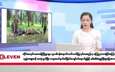 Embedded thumbnail for ဒီဇင်ဘာ ၆ ရက်နေ့ နံနက်ပိုင်းသတင်းအစီအစဉ်