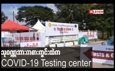 Embedded thumbnail for COVID-19 ရောဂါလက္ခဏာ တစ်ခုခု ခံစားရပါက RDT ဖြင့် ချက်ခြင်းစစ်ဆေးပေးမည့် Testing Center ကို သုဝဏ္ဏအားကစားကွင်းတွင် ယနေ့ ဖွင့်မည် 