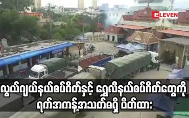 Embedded thumbnail for လွယ်ဂျယ်နယ်စပ်ဂိတ်နှင့် ရွှေလီနယ်စပ်ဂိတ်တွေကို ရက်အကန့်အသတ်မရှိ ပိတ်ထား