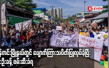 Embedded thumbnail for ရန်ကုန်ရှိ မြို့နယ်ပေါင်းစုံမှ စုပေါင်း၍ ရန်ကင်းမြို့နယ်တွင် ပျောက်ကြားသပိတ်ပြုလုပ်ခဲ့ပြီး ငါးဦးခန့် ဖမ်းဆီးခံရ