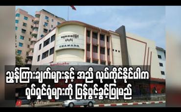 Embedded thumbnail for ရုပ်ရှင်ရုံများအတွက် ကိုဗစ်ကာကွယ်ရေးညွန်ကြားချက်များထုတ်ပြန်မည်ဖြစ်ပြီး ညွန်ကြားချက်များနှင့် အညီ လုပ်ကိုင်နိုင်ပါက ရုပ်ရှင်ရုံများကို ပြန်ဖွင့်ခွင့်ပြုမည်(ရုပ်သံ) 