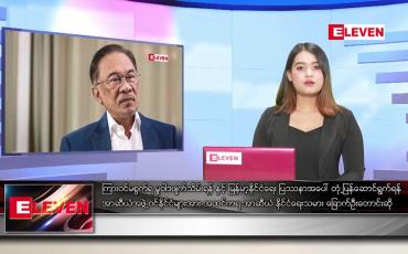 Embedded thumbnail for မတ်လ ၁၈ ရက် ညပိုင်းသတင်းအစီအစဉ် 