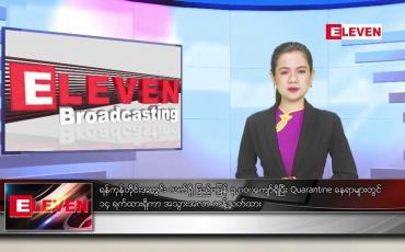 Embedded thumbnail for ဇန်နဝါရီ ၂၁ ရက် နေ့လယ်ခင်း သတင်းအစီအစဉ် 