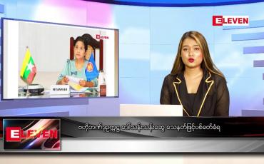 Embedded thumbnail for ဧပြီ ၇ ရက် ညပိုင်းသတင်းအစီအစဉ် ( ည ၈ နာရီတိုက်ရိုက်ထုတ်လွှင့်မှု )