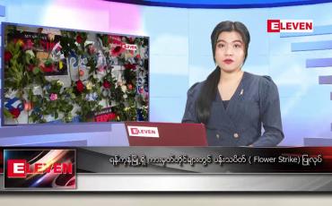 Embedded thumbnail for ဧပြီလ ၂ ရက်နေ့ ညပိုင်းသတင်းအစီအစဉ်