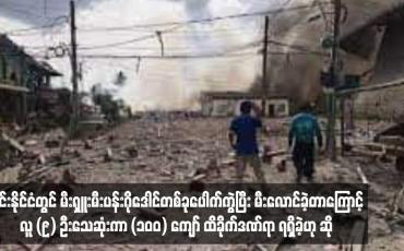 Embedded thumbnail for ထိုင်းနိုင်ငံတွင် မီးရှူးမီးပန်းဂိုဒေါင်တစ်ခုပေါက်ကွဲပြီး မီးလောင်ခဲ့တာကြောင့် လူ (၉) ဦးသေဆုံးကာ (၁၀၀) ကျော် ထိခိုက်ဒဏ်ရာ ရရှိခဲ့ဟု ဆို