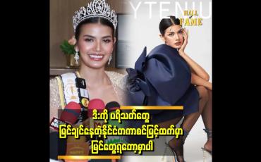 Embedded thumbnail for ဒီးကို ချစ်တဲ့ ပရိသတ်တွေ စိတ်မပျက်စေရပါဘူး