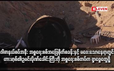 Embedded thumbnail for ဂါဇာနယ်စပ်အနီး အစ္စရေးစစ်အခြေစိုက်စခန်းနှင့် မဝေးသောနေရာတွင်ဟားမာ့စ်၏ ဥမင်လိုဏ်ခေါင်းကြီးကို အစ္စရေးစစ်တပ်က ရှာဖွေတွေ့ရှိ