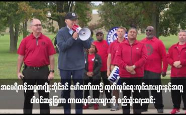 Embedded thumbnail for အမေရိကန်သမ္မတဂျိုးဘိုင်ဒင် မော်တော်ယာဉ် ထုတ်လုပ်ရေးလုပ်သားများနှင့်အတူ ပါဝင်ဆန္ဒပြကာ ကာယလုပ်သားများကို စည်းရုံးရေးဆင်း