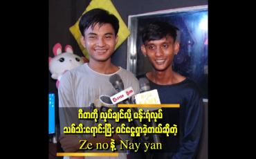 Embedded thumbnail for &amp;quot; သူငယ်ချင်း အချင်းချင်းမှာ နှိမ်တာမျိုး မရှိပေမယ့် .ရှိခဲ့ရင်လည်း စိတ်ထဲ မထားပါဘူး...