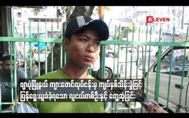 Embedded thumbnail for ဖျာပုံမြို့နယ် ကျားဖောင်လုပ်ငန်းမှ ကျပ်နှစ်သိန်းခွဲဖြင့် ပြန်ရွေးယူခံခဲ့ရသော လူူငယ်တစ်ဦးနှင့် တွေ့ဆုံခြင်း