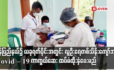 Embedded thumbnail for မွန်ပြည်နယ်၌ ယခုရက်ပိုင်းအတွင်း လူဦးရေ တစ်သိန်းကျော်အား COVID-19 ကာကွယ်ဆေး ထပ်မံ ထိုးနှံပေးမည်