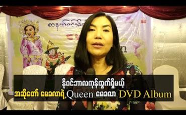 Embedded thumbnail for  နိုဝင်ဘာလကုန်ထွက်ရှိမယ့် အဆိုတော် မေခလာရဲ့ Queen မေခလာ DVD Album 