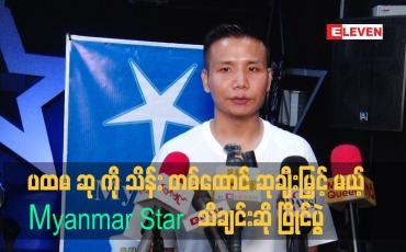 Embedded thumbnail for မြန်မာစတား သီချင်းဆိုပြိုင်ပွဲ မှာ ပထမ ဆု ကို သိန်း တစ်ထောင် ဆုချီးမြှင့် မှာ ဖြစ်ပါတယ်