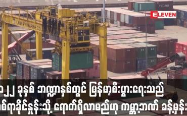 Embedded thumbnail for မြန်မာ့စီးပွားရေးသည် တစ်ရာခိုင်နှုန်းသို့ ရောက်ရှိလာမည်ဟု ကမ္ဘာ့ဘဏ် ခန့်မှန်