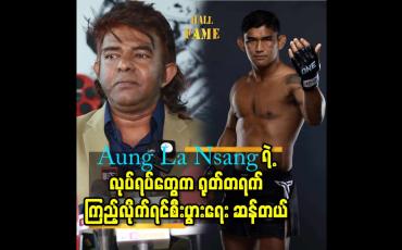 Embedded thumbnail for Aung La Nsang ရဲ့ လုပ်ရပ် တွေက ရုတ်တရက်ကြည့်လိုက်ရင် စီးပွားရေး ဆန်တယ်