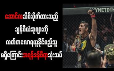Embedded thumbnail for အောင်လသိမ်းပိုက်ထားသည့်ချန်ပီယံဆုများကိုလတ်တလောရယူနိုင်မည့်သူမရှိကြောင်းဘရန်ဒန်ဗီရာသုံးသပ် 