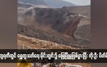 Embedded thumbnail for တူရကီတွင် ရွှေတူးဖော်ရေးမိုင်းတွင်း၌ မြေပြိုမှုဖြစ်ပွားပြီး ကိုးဦး ပိတ်မိ