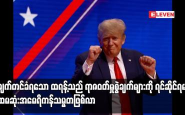 Embedded thumbnail for စွဲချက်တင်ခံရသော ထရန့်သည် ရာဇဝတ်မှုစွဲချက်များကို ရင်ဆိုင်ရမည့် ပထမဆုံးအမေရိကန်သမ္မတဖြစ်လာ