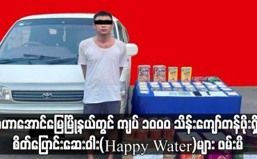 Embedded thumbnail for မဟာအောင်မြေမြို့နယ်တွင် ကျပ် ၁၀၀၀ သိန်းကျော်တန်ဖိုးရှိ စိတ်ပြောင်းဆေးဝါး(Happy Water)များ ဖမ်းမိ