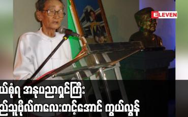 Embedded thumbnail for စွယ်စုံရ အနုပညာရှင်ကြီး စည်သူဗိုလ်ကလေးတင့်အောင် ဒီဇင်ဘာ ၁၆ ရက် ညပိုင်းက ကွယ်လွန်