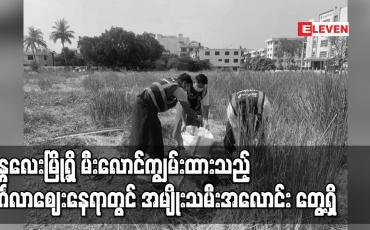 Embedded thumbnail for မန္တလေးမြို့ရှိ မီးလောင်ကျွမ်းထားသည့် မင်္ဂလာဈေးနေရာတွင် အမျိုးသမီးအလောင်း တွေ့ရှိ