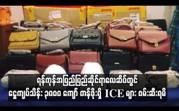 Embedded thumbnail for ရန်ကုန်အပြည်ပြည်ဆိုင်ရာလေဆိပ်တွင် ထိုင်းမှတစ်ဆင့် ဖိလစ်ပိုင်သို့ ပို့ဆောင်မည့် ငွေကျပ်သိန်း ၃၀၀၀ ကျော် တန်ဖိုးရှိ ICE မူးယစ်ဆေးများ ဖမ်းဆီးရမိ