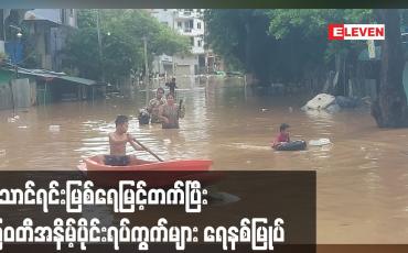 Embedded thumbnail for မိုးသည်းထန်စွာရွာသွန်းမှုကြောင့် သောင်ရင်းမြစ်ရေမြင့်တက်ပြီး မြဝတီအနိမ့်ပိုင်းရပ်ကွက်များ ရေနစ်မြုပ်