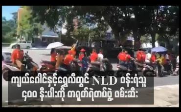 Embedded thumbnail for တရုတ်နိုင်ငံ ကျယ်ဂေါင်နှင့် ရွှေလီမြို့တွင် အင်အားပြ လှည့်လည်သည့် NLD ပါတီ ဝန်းရံသူ ၄၀၀ နီးပါးအား တရုတ်ရဲတပ်ဖွဲ့ ဖမ်းဆီး