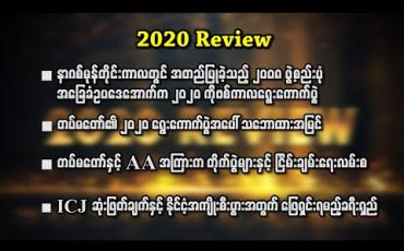 Embedded thumbnail for ၂၀၂၀ ခုနှစ် မြန်မာနိုင်ငံရေးဖြစ်စဉ်အတွင်းမှ အထင်ရှားဆုံးနှင့် အရေးအကြီးဆုံး ဖြစ်စဉ်များ 