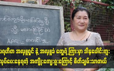 Embedded thumbnail for ပရဟိတ အလှူရှင် နဲ့ အလှူခံ တွေရဲ့ ကြား မှာ ဒါန ပေါင်းကူး လုပ်ပေးနေရတဲ့ အကျိုးကျေးဇူးကြောင့်ထင်တယ်. စိတ်ချမ်းသာပြီး စိတ်ပူနေရတဲ့ အခက်အခဲ တစ်ချိူ့ပြေလည်သွားတယ် ဆိုတဲ့ သရုပ်ဆောင် အေးသီတာ