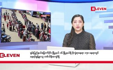 Embedded thumbnail for ဒီဇင်ဘာ ၁၄ ရက်နေ့ ညပိုင်းသတင်းအစီအစဉ် 