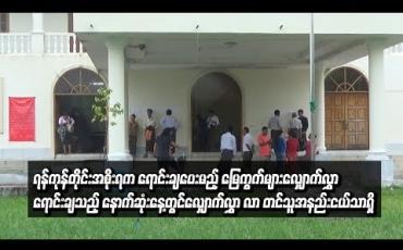 Embedded thumbnail for  ရန်ကုန်တိုင်းအစိုးရက ရောင်းချပေးမည့် မြေကွက်များအတွက် လျှောက်လွှာရောင်းချသည့် နောက်ဆုံးနေ့တွင် လျှောက်လွှာ လာ တင်သူနှင့် ဝယ်ယူသူအနည်းငယ်သာရှိ (ရုပ်သံ)