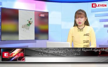 Embedded thumbnail for စက်တင်ဘာ ၁၅  ရက်မနက်ခင်းသတင်းအစီအစဉ်