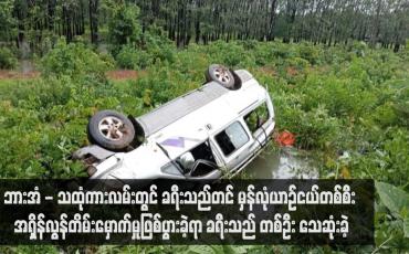 Embedded thumbnail for ဘားအံ - သထုံကားလမ်းတွင် ခရီးသည်တင် မှန်လုံယာဉ်ငယ်တစ်စီး အရှိန်လွန်တိမ်းမှောက်မှုဖြစ်ပွားခဲ့ရာ ခရီးသည်တစ်ဦး သေ ဆုံးခဲ့