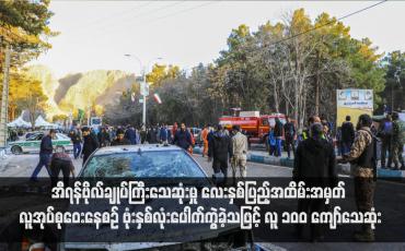 Embedded thumbnail for အီရန်ဗိုလ်ချုပ်ကြီးသေဆုံးမှု လေးနှစ်ပြည့်အထိမ်းအမှတ် လူအုပ်စုဝေးနေစဉ် ဗုံးနှစ်လုံးပေါက်ကွဲခဲ့သဖြင့် လူ ၁၀၀ ကျော်သေဆုံး(ရုပ်သံ)